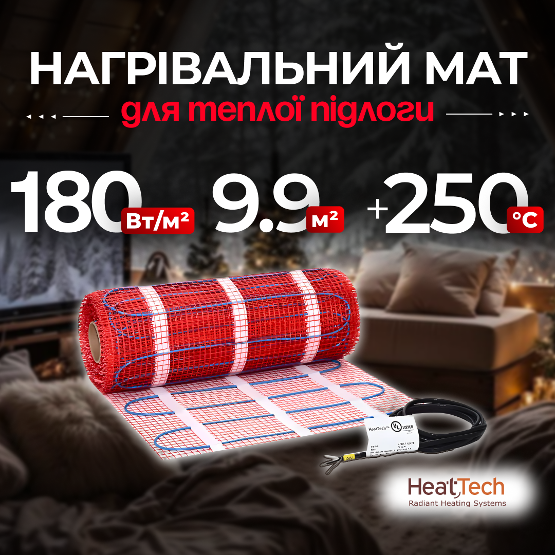 Електро тепла підлога нагрівальний мат HeatTech 9.9 кв. м. двожильний гріючий мат