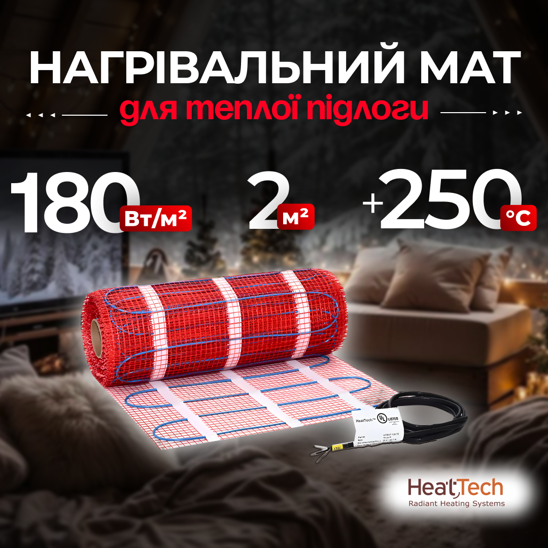 Нагрівальний мат HeatTech 2.0 кв. м. електричні теплі підлоги гріючі мати для підлоги, фото 1