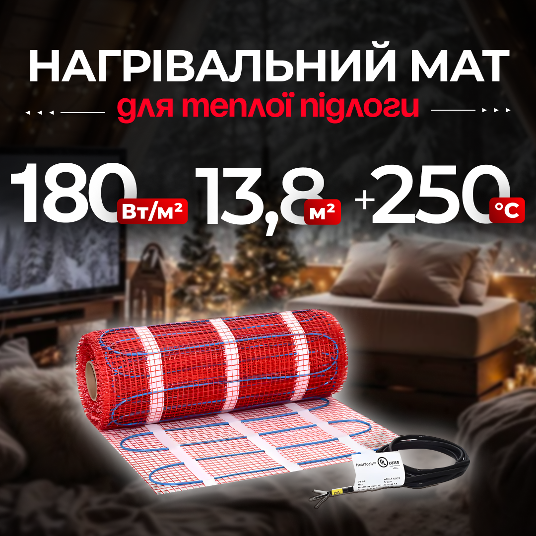 Нагрівальний мат HeatTech 13.8 кв. м. для теплої електричної підлоги двожильний мат
