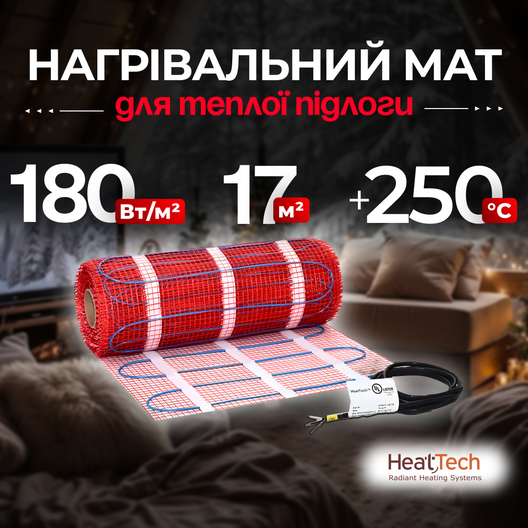 Нагрівальний мат підлоговий HeatTech 17.0 кв. м. термомат для електричної теплої підлоги