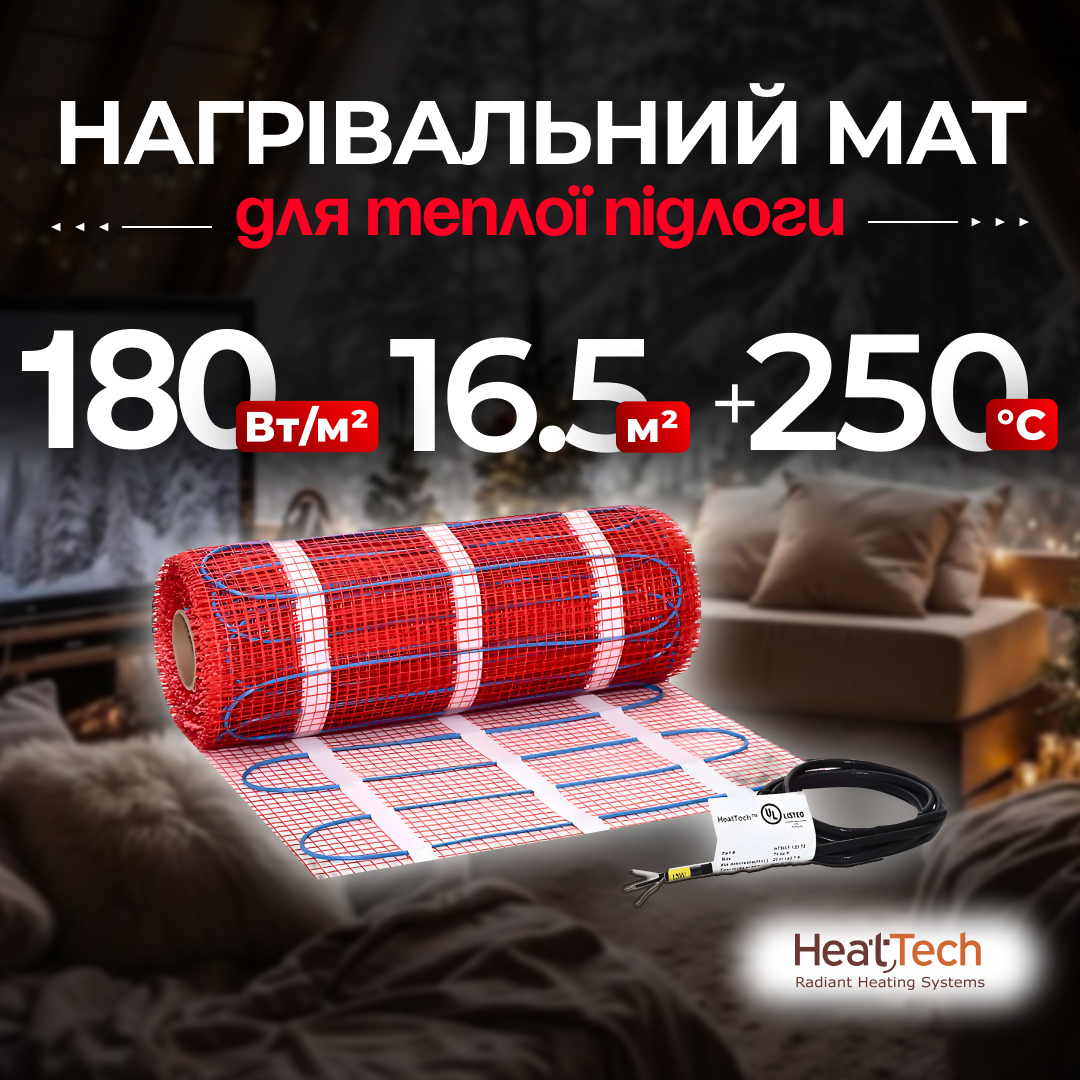 Нагрівальний мат для підлоги HeatTech 16.5 кв. м. нагрівальний двожильний мат теплої підлоги