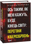 Книга «Ось таким, як мені кажуть, буде кінець світу. Перегони кіберозброєнь». Автор - Ніколь Перлрос