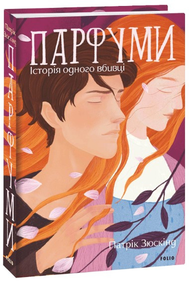 Книга «Парфуми. Історія одного вбивці (2-ге видання, виправлене)». Автор - Патрік Зюскінд