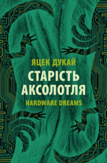 Книга «Старість аксолотля». Автор - Яцек Дукай