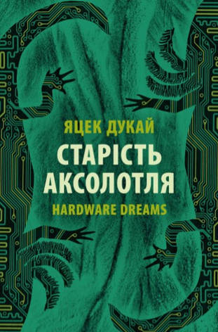 Книга «Старість аксолотля». Автор - Яцек Дукай, фото 1