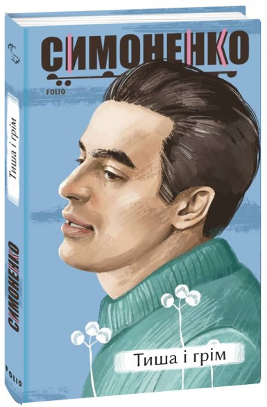 Книга «Тиша і грім. Поезії». Автор -  Василь Симоненко