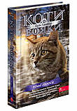 Коти-вояки. Комплект з 4 книг. Циклу 4 Знамення Зореклану  Ерін Гантер АССА, фото 5