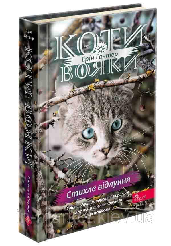 Коти-вояки. Знамення Зореклану. Книга 2. Стихле відлуння. Ерін Гантер АССА