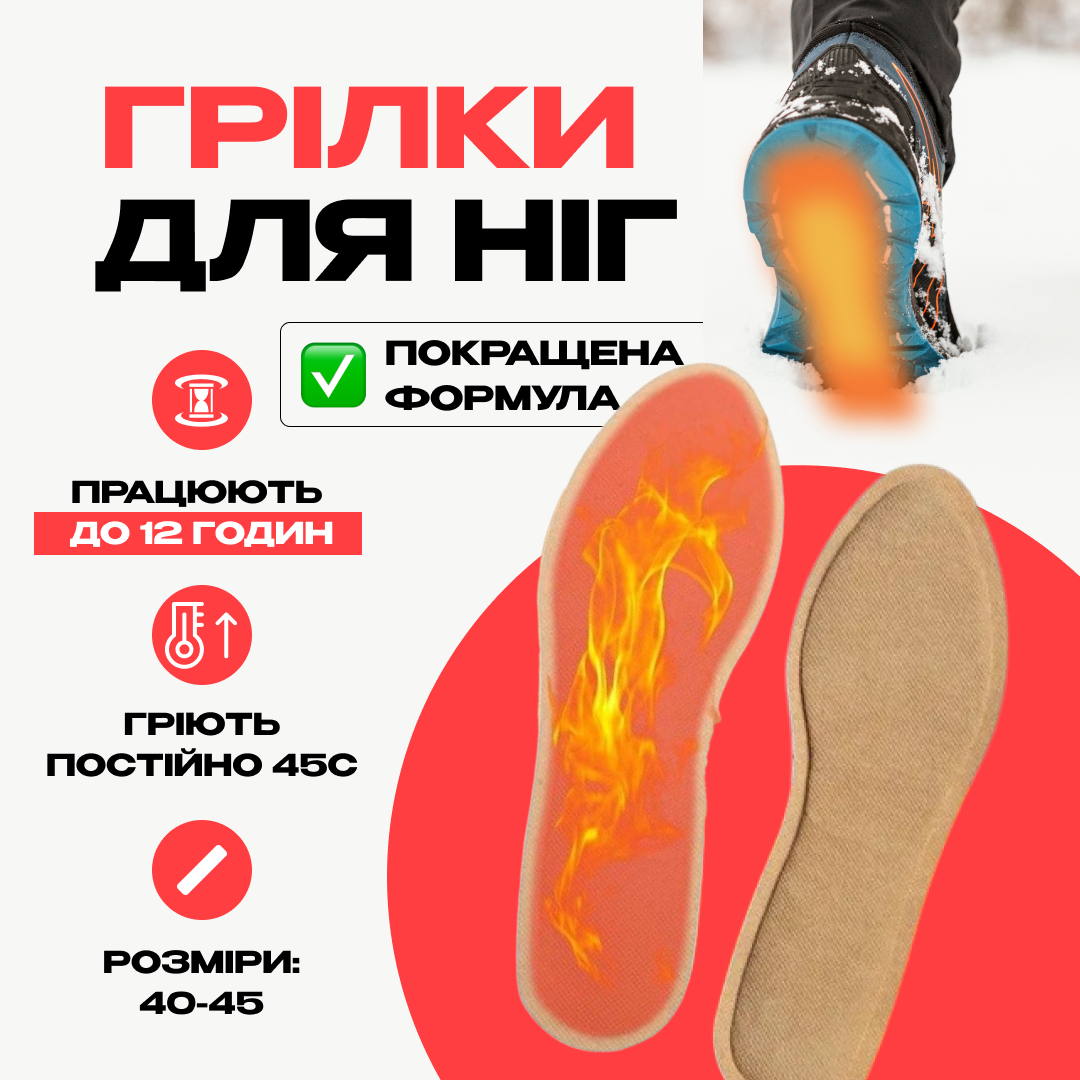 ГРІЮТЬ 12 год.| 40-45р.| Одноразові Хімічни Термо Устілки-Грілки для Ніг з Підігрівом для Екстремальних Умов