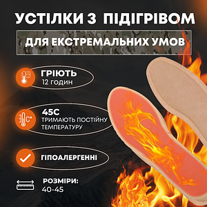 Одноразові Хімічни Термо Устілки-Грілки для Ніг з Підігрівом для Екстремальних Умов
