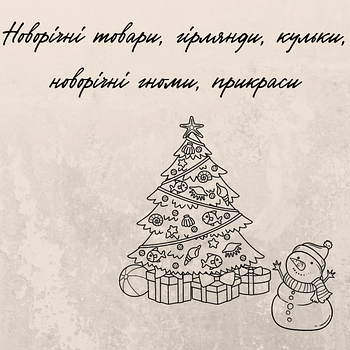 Новорічні товари