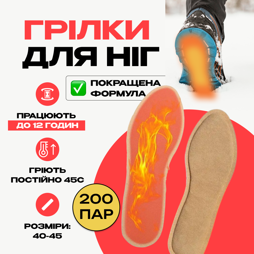 ГРІЮТЬ 12 год.|200 ПАР|40-45р.| Одноразові Хімічни Термо Устілки-Грілки для Ніг з Підігрівом для Екстремальних Умов