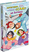 Книга Детективна агенція «САМ» на Інгульці / Ольга Куждіна (українською)
