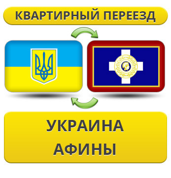 Квартирний Переїзд із України до Афін
