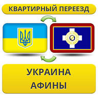 Квартирний Переїзд із України до Афін