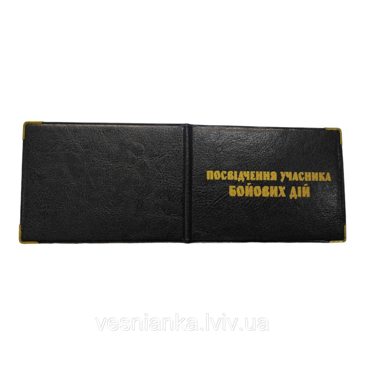 Обкладинка на посвідчення "Учасник бойових дій" шкірзамінник, фото 1
