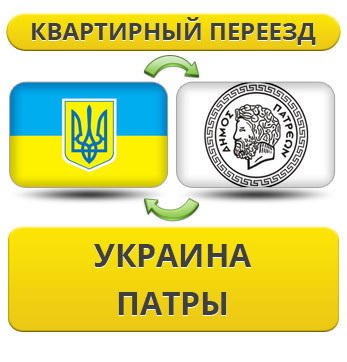 Квартирний переїзд із України в Патри