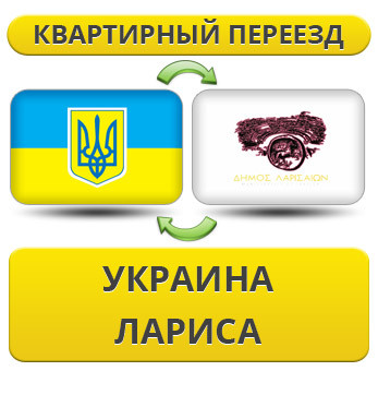 Квартирний Переїзд із України до Ларису