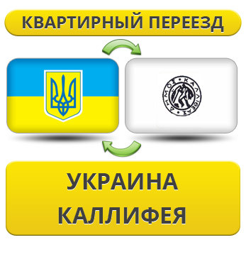 Квартирний Переїзд із України в Калліфею