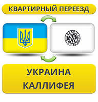 Квартирний Переїзд із України в Калліфею