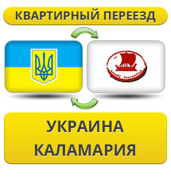 Квартирний Переїзд із України в Каламарію