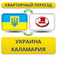 Квартирний Переїзд із України в Каламарію