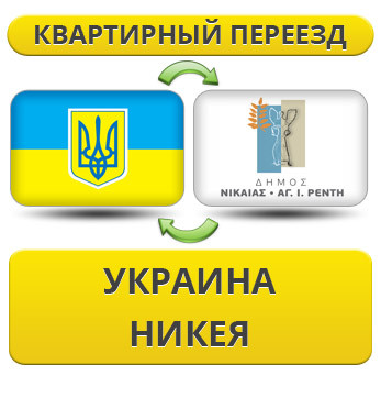 Квартирний Переїзд із України в Нікею