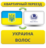 Квартирний переїзд із України у Волосся