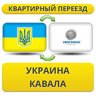 Квартирний Переїзд із України в Кавалу