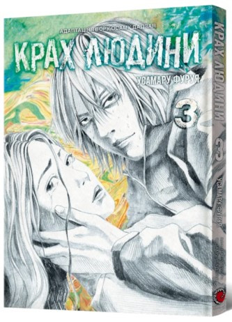 Книга «Крах людини. Том 3». Автор - Усамару Фуруя