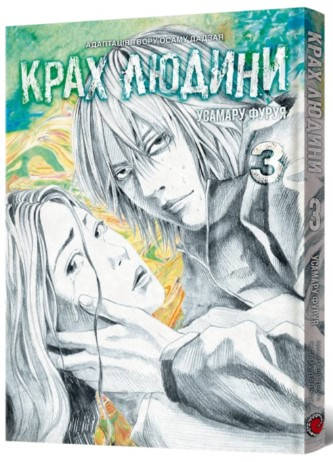 Книга «Крах людини. Том 3». Автор - Усамару Фуруя, фото 1