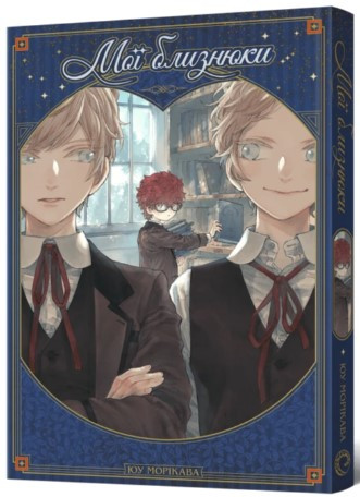 Книга «Мої близнюки». Автор - Юу Морікава
