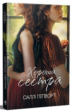 Книга «Хороша сестра». Автор -  Саллі Гепворт