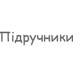 Підручники