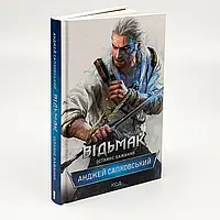 Відьмак. Останнє бажання — Анджей Сапковський | Клуб Сімейного Дозвілля, книга українською, нова, тверда