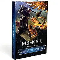 Відьмак. Меч призначення — Анджей Сапковський | Клуб Сімейного Дозвілля, книга українською, нова, тверда