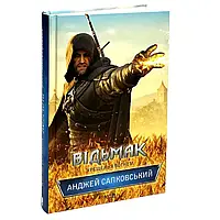 Відьмак. Хрещення вогнем — Анджей Сапковський | Клуб Сімейного Дозвілля, книга українською, нова, тверда