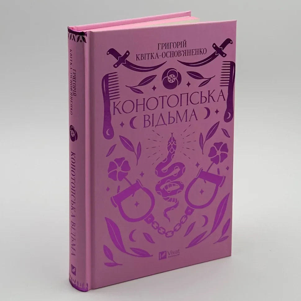 Конотопська відьма — Григорій Квітка-Основ'яненко | Vivat, книга українською, нова, тверда