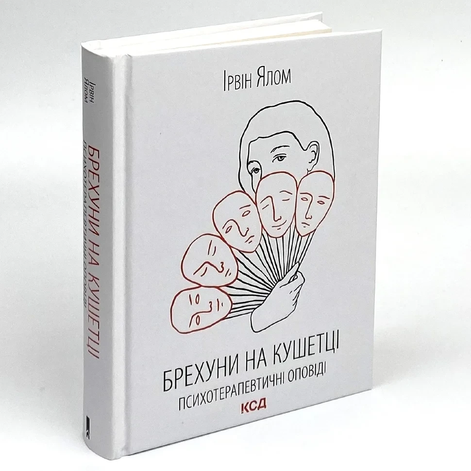 Брехуни на кушетці. Психотерапевтичні оповіді — Ірвін Ялом | Клуб Сімейного Дозвілля, книга українською, нова, тверда