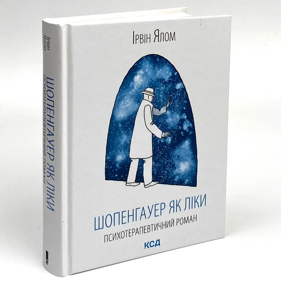 Шопенгауер як ліки — Ірвін Ялом | Клуб Сімейного Дозвілля, книга українською, нова, тверда