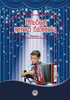 Альбом юного баяніста  Вип.1  (обкладинка трохи потерта)