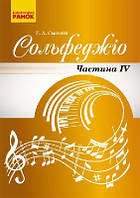 Сольфеджіо ч.4 Підручник