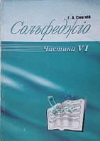 Сольфеджіо ч.6 Підручник (не вживаний але обкладинка трохи потерта)