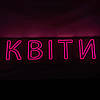 Неонова вивіска КВІТИ рожева 950х250мм з пультом та блоком живлення, фото 2