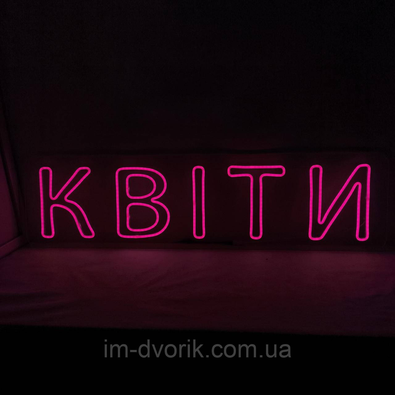 Неонова вивіска КВІТИ рожева 950х250мм з пультом та блоком живлення