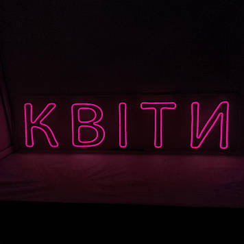 Неонова вивіска КВІТИ рожева 950х250мм з пультом та блоком живлення