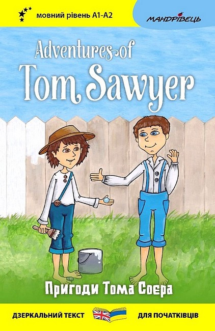 Англійська білінгва. Пригоди Тома Соєра / Adventures of Tom Sawyer / Марк Твен (украінською, англійською)
