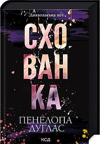 Книга Схованка. Книга 2 / Пенелопа Дуглас. Серія - Диявольська ніч (українською)