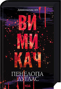 Книга Вимикач. Книга 3 / Пенелопа Дуглас. Серія - Диявольська ніч (українською)