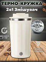 Автоматична чашка затяжка-термос A-Plus Mixing Cup 2в1 400 мл термокухоль з магнітом Біла